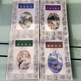 水浒通俗演义：卢俊义演义、林冲演义、武松演义、杨志演义四册合售