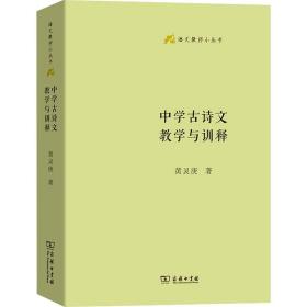 中学古诗文与训释 教学方法及理论 黄灵庚　 新华正版