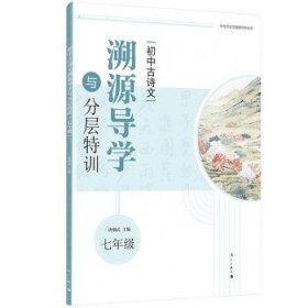 【正版书籍】初中古诗文溯源导学与分层特训七年级