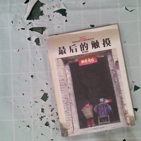 【正版图书】最后的触摸北京青年报9787500652458中国青年出版社2003-08-01