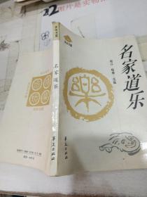 名家道乐