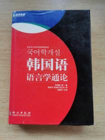 韩国语语言学通论 [精装]（E9695）