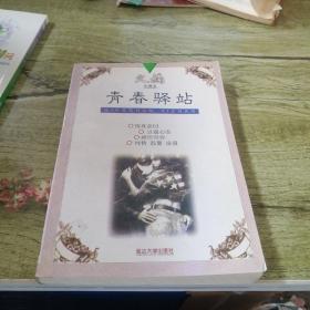 青春驿站