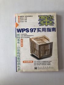 WPS97实用指南