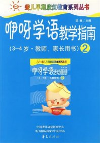 聋儿早期康复教育系列丛书:咿呀学语教学指南2(3-4岁.教师、家长用书)