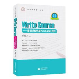 WriteSourse--英语过程性写作STASH提升/资优生教育丛书