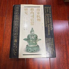 南宋杭州修内司官窑研究  签名本（彩图版） 限量2000本 非盗版
