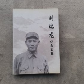 刘瑞龙纪念文集