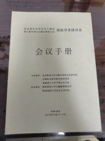 纪念黄永年先生九十诞辰、第六届中国古文献与传统文化国际学术研讨会会议手册