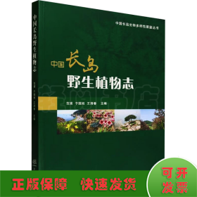 中国长岛野生植物志