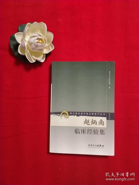 [赵炳南临床经验集] 图书价格_书籍图片_网购评论_孔夫子旧书网