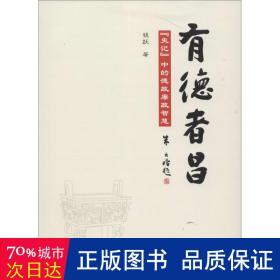 有德者昌 党史党建读物 钱跃