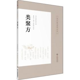 新华正版 类聚方 (日)吉益东洞 9787521411997 中国医药科技出版社