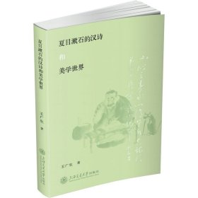 夏目漱石的汉诗和美学世界 外国文学理论 王广生 新华正版