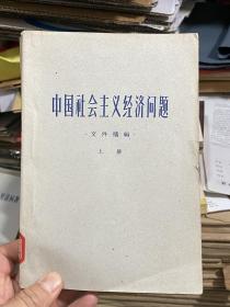中国社会主义经济问题文件摘编 上册一册