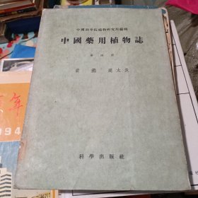 中国药用植物志第四册