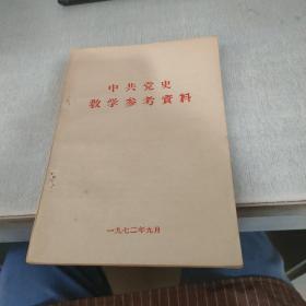 中共党史教学参考资料