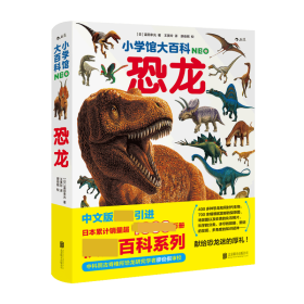 小学馆大百科：恐龙