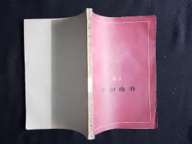 76年10月 伪自由书  人文社单行本 征求意见本2