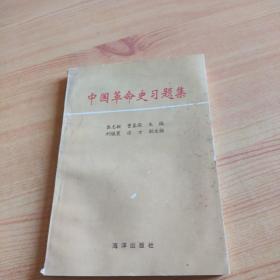 中国革命史习题集。