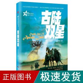 古陆双星 中国科幻,侦探小说 苏学军 新华正版