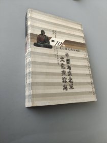 中国与东北亚文化交流志第10典