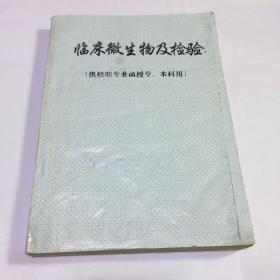 临床微生物学及检验
