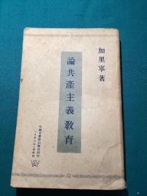 论共产主义教育（1951年武汉市第一届模范教育工会省代表大会赠给模范教工书籍）
