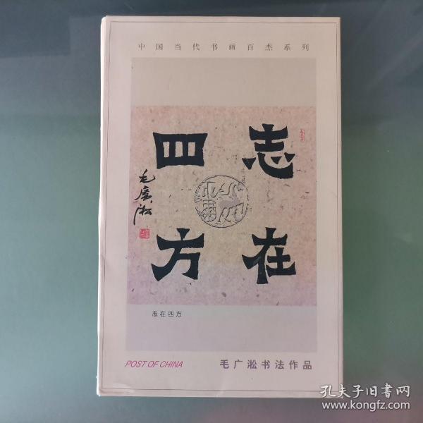 【明信片】志在四方 毛广淞书法作品 1套8张全