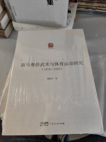 新马粤侨武术与体育运动研究(1874-1953)