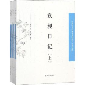 袁昶日记(全3册)袁昶凤凰出版社