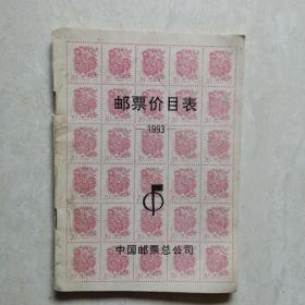 邮票价目表（1993）