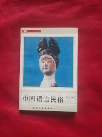 中国民俗丛书：中国语言民俗