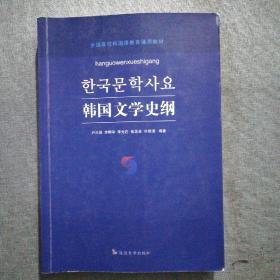 韩国文学史纲（朝鲜文版），有少量笔记