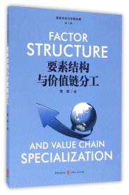 要素结构与价值链分工/要素流动与中国发展论丛