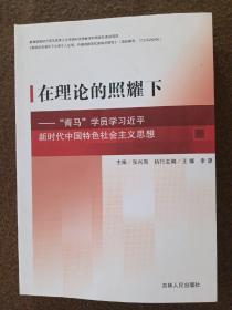 在理论的照耀下——“青马”学员学习习近平新时代中国特色社会主义思想