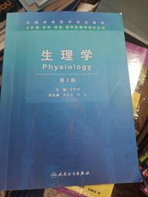 生理学第二版