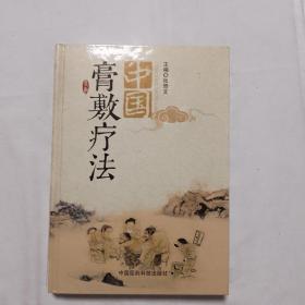 中国膏敷疗法