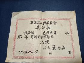 1958年，山西省万荣县人民委员会，包教文盲扫盲老师的空白委任状。县长王国英颁法。