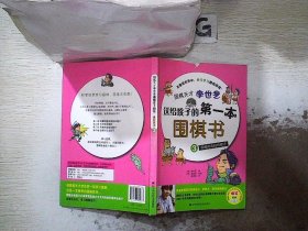 围棋天才李世乭送给孩子的第一本围棋书.3.围棋的连接和断开.