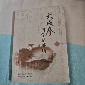 大成拳—科学站桩功/国术丛书