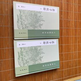 庄子校诠（全二册）：丛书名：王叔岷著作集