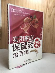 實用家庭保健藥酒治百病