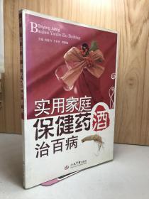 实用家庭保健药酒治百病