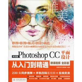 中文版Photoshop CC平面设计从入门到精通 微课视频 全彩版 唯美唯美世界中国水利水电出版社