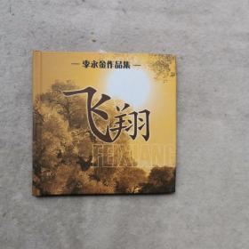 李永金作品集；飞翔  CD一碟装（光盘全新无划痕）