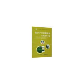 茶叶产品质量追溯实用技术手册（“助力乡村振兴，引领质量兴农”系列丛书）