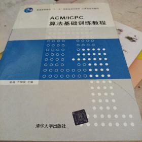 ACM/ICPC算法基础训练教程