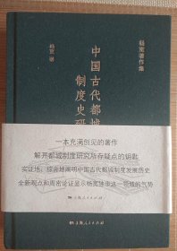 中国古代都城制度史研究