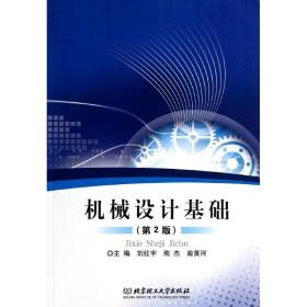 【正版新書】 機械設計基礎(第2版) 劉紅宇//熊杰//南黃河 北京理工大學出版社